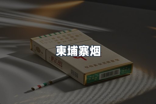 日本香烟系列